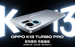 全球首款骁龙8 Gen5主动散热手机！OPPO新品蓄势待发 ！