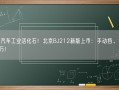 中国汽车工业活化石！北京BJ212新版上市：手动挡、售10.59万！