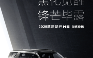 哈弗史上最大SUV！2025款H5官图发布：全车黑化、整体加高！