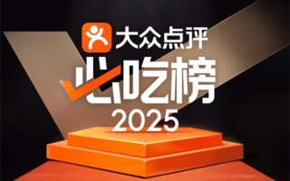 大众点评2025年“必吃榜”入围名单揭晓：10年以上老店近40%!