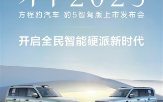 比亚迪华为再次联手！方程豹豹5智驾版官宣2月21日上市！