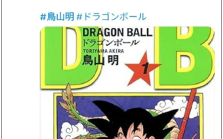 《龙珠》作者、日本著名漫画家鸟山明去世：享年68岁！