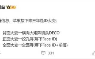 供应链剧透苹果新机：未来三年iPhone外观巨变!