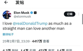 辣眼睛！马斯克发文表白特朗普引热议：就像一个直男爱上另一个男人！
