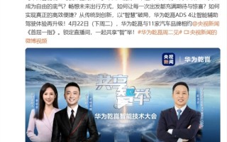 华为将发布最新一代高阶智能辅助驾驶系统ADS 4！问界M9、M8全系升级！