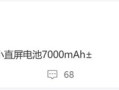 小米16关键参数曝光：骁龙8 Elite 2+7000mAh级超大电池！