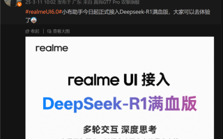 6款机型都能用！真我realme UI 6.0正式接入DeepSeek-R1满血版！