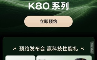 Redmi史上最强旗舰！K80系列开启预约：下周发布！