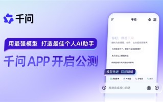 全力进军AI to C市场！阿里千问APP上线公测 ！