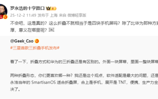 罗永浩锐评三星首款三折叠手机：除了比华为那种方案更厚 意义在哪？