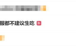鸡蛋标称可生食：连客服都不建议生吃！