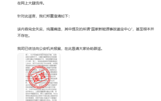 小米辟谣国家新能源汽车事故鉴定中心初步分析：内容完全失实 纯属编造！