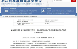明码标价！浙江省推出电动汽车充换电设施用电价格规范！