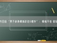 官方回应“男子赤身裸体趴在6楼外”：情绪不佳 欲轻生！