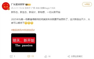 曝华为发布会明天开始预热：首款新形态手机来了 全国人民都买得起!
