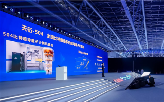国内最大规模超导量子计算机！天衍-504正式发布!