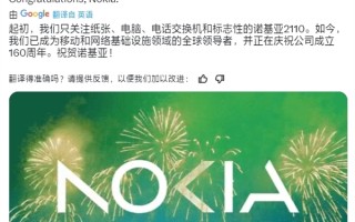诺基亚公司成立160周年！曾经的全球手机王者 已彻底落幕！