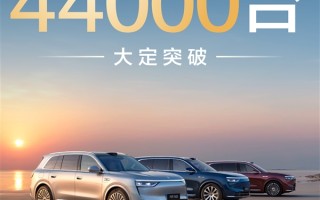 问界M8上市72小时终于爆了 大定破4.4万台！