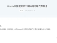 在华销量面临挑战！本田今年累计销量315152辆下滑24.2%！