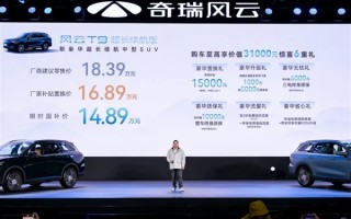 纯电210km 奇瑞风云T9超长续航版上市：限时国补14.89万元！