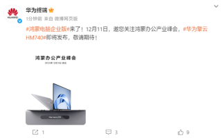 鸿蒙电脑企业版来了！华为擎云HM740官宣：12月11日见 ！