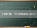 苹果堆料狂魔：7年A处理器晶体管逼近200亿!