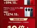 594.15元起人人买得起 魅族Note 16系列卖爆：销量增长10倍！