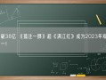 票房破38亿 《孤注一掷》超《满江红》成为2023年观影人次第一！
