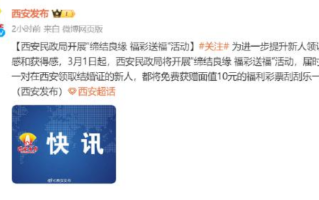 为进一步提升新人领证仪式感和获得感 在西安领结婚证送1张刮刮乐！