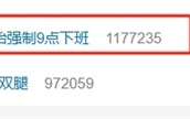 反内卷！大疆强制21点下班 领导扫雷式赶人：有啥事比回家重要！