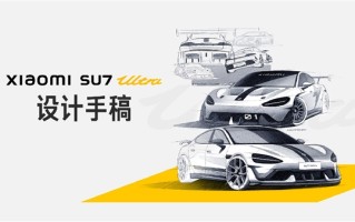 雷军晒小米SU7 Ultra设计手稿：初衷就是打造新豪车！
