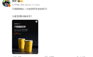 雷军也有“起名困难症”！在线为网红“不锈钢纸杯”征名！