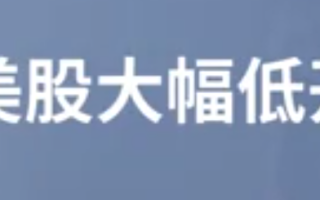 美股大幅低开 明星科技股领跌 台积电跌超8%！