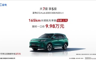9.98万 赛力斯蓝电E5 PLUS长续航先享版上市：纯电能跑165公里！