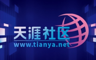 天涯社区公布重启进度：5月1日前恢复访问！