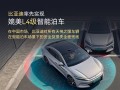 全球首个！比亚迪率先实现媲美L4级智能泊车：事故责任由车企承担 不用走保险!