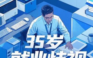 中国人民大学教授建议废除35岁就业门槛：将反就业歧视纳入法律！