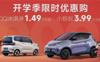 万元级电车再添一员！奇瑞QQ冰淇淋权益公布：国补后1.49万起！