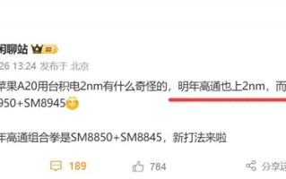安卓2nm时代来了！曝高通骁龙8 Elite 3升级2nm：对标苹果A20！