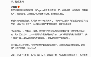 博主曝保时捷4S店现离谱操作：Taycan刹车召回 只有30个免费名额！