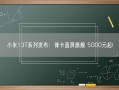 小米13T系列发布：徕卡直屏旗舰 5000元起!