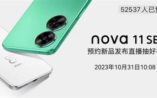 又一款1亿像素鸿蒙新机！华为nova 11 SE官宣10月31日发布！