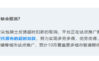 饿了么：多地试点推广取消骑手超时扣款 改扣服务分！