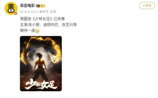 《少林足球》续作！周星驰新片《女足》杀青：张小斐、迪丽热巴等主演！
