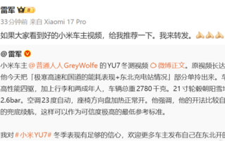雷军：对YU7冬季表现有足够信心 欢迎小米车主发东北驾驶视频 ！
