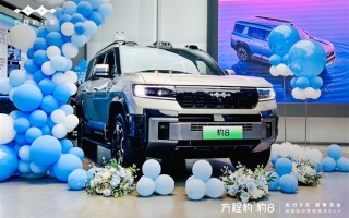 比亚迪首款华为智驾车 方程豹豹8上市即交付：首批车主已提车！