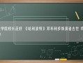 魔法学院校长走好 《哈利波特》邓布利多饰演者去世 终年82岁！
