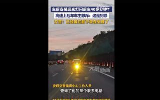 后车怒斥被前车加装远光灯晃40分钟 网友吐槽缺德应严惩：官方回应！