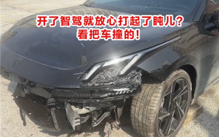男子开了智驾就放心打起了盹儿：车被撞得面目全非！