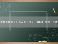 高速堵车饿肚子？有人车上带了一锅饭菜 那叫一个香啊！